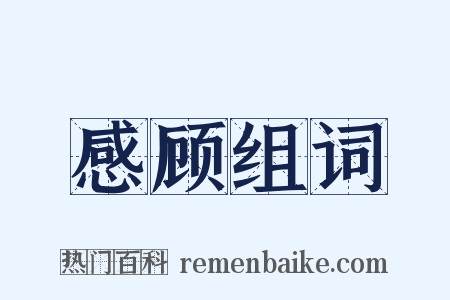 感顾组词是什么意思的图片
